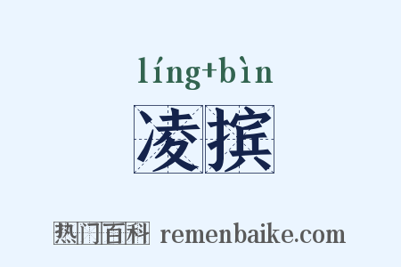 凌摈是什么意思的图片